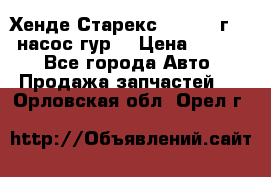 Хенде Старекс 4wd 1999г 2,5 насос гур. › Цена ­ 3 300 - Все города Авто » Продажа запчастей   . Орловская обл.,Орел г.